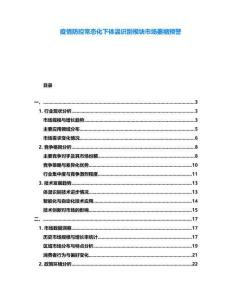 疫情防控常態(tài)化下體溫識(shí)別模塊市場(chǎng)萎縮預(yù)警