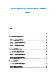 黑客攻擊安全防御深度研究及網絡安全管理與企業應急策略探討