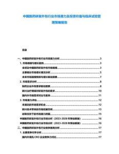 中國醫藥研發外包行業市場潛力及投資價值與臨床試驗管理策略報告