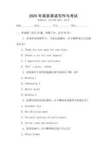 2025年商務英語寫作與考試