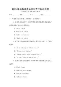 2025年商務英語函電寫作技巧與試題