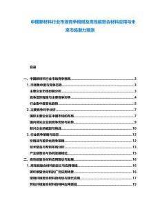 中國新材料行業市場競爭格局及高性能復合材料應用與未來市場潛力預測