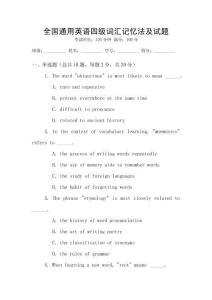 全國(guó)通用英語(yǔ)四級(jí)詞匯記憶法及試題