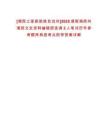 [湘西土家族苗族自治州]2025湖南湘西州湘西文史資料編輯部選調(diào)2人筆試歷年參考題庫典型考點附帶答案詳解