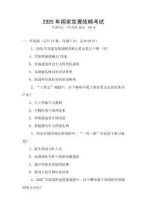 2025年国家发展战略考试