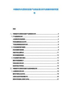 中國(guó)城市內(nèi)澇防控設(shè)備產(chǎn)業(yè)鏈全景分析與戰(zhàn)略布局研究報(bào)告