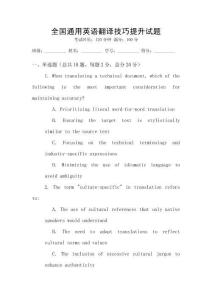 全國通用英語翻譯技巧提升試題
