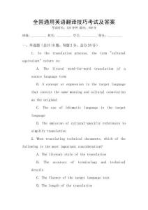 全國通用英語翻譯技巧考試及答案