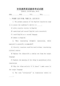 全國通用英語翻譯考試試題