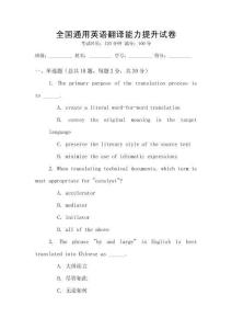 全國通用英語翻譯能力提升試卷