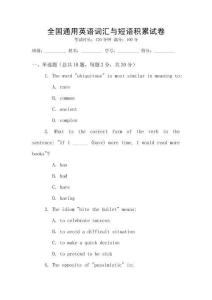 全國(guó)通用英語(yǔ)詞匯與短語(yǔ)積累試卷
