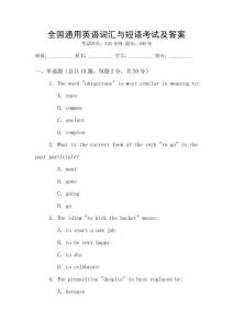 全國(guó)通用英語(yǔ)詞匯與短語(yǔ)考試及答案