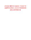 [米易縣]【攀枝花】2025四川米易縣市場監(jiān)督管理局考調(diào)8人筆試歷年參考題庫典型考點附帶答案詳解