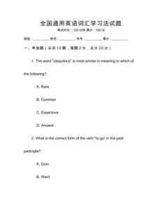 全國(guó)通用英語(yǔ)詞匯學(xué)習(xí)法試題