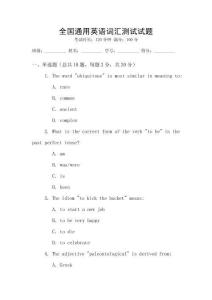全國(guó)通用英語(yǔ)詞匯測(cè)試試題