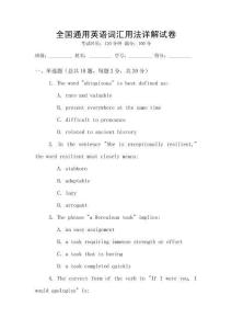 全國(guó)通用英語(yǔ)詞匯用法詳解試卷