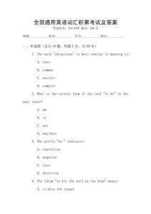 全國通用英語詞匯積累考試及答案