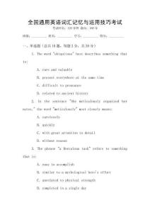 全國通用英語詞匯記憶與運(yùn)用技巧考試