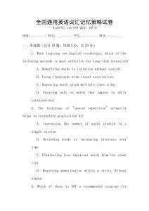 全國通用英語詞匯記憶策略試卷