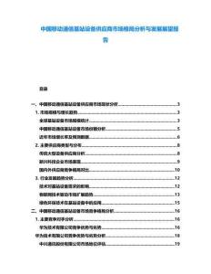 中國移動通信基站設備供應商市場格局分析與發(fā)展展望報告