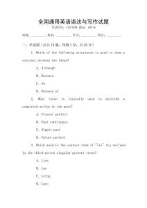 全國通用英語語法與寫作試題