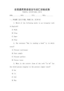 全國通用英語語法與詞匯訓練試卷