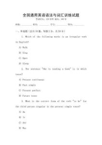 全國通用英語語法與詞匯訓練試題