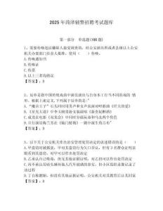 2025年菏澤輔警招聘考試題庫附答案詳解（模擬題）