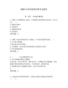2025年菏澤輔警招聘考試題庫附答案詳解（精練）
