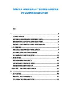 智慧農業無人機監測系統生產廠家市場需求分析現狀競爭分析及投資前景規劃分析研究報告