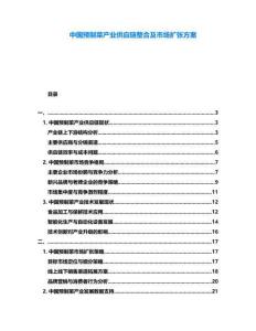 中國預制菜產業供應鏈整合及市場擴張方案