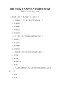 2025年國際關系與中國外交策略模擬考試