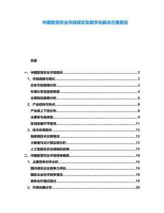 中國智慧農業市場現狀及數字化解決方案報告