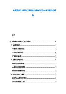 中國網(wǎng)絡(luò)安全設(shè)備行業(yè)調(diào)研及威脅態(tài)勢(shì)與技術(shù)發(fā)展趨勢(shì)報(bào)告