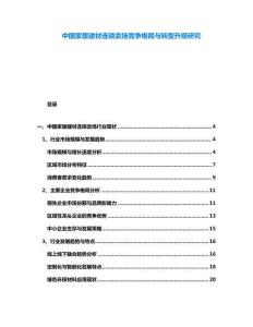 中國家居建材連鎖賣場競爭格局與轉型升級研究
