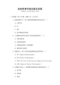 放射影像學(xué)面試題及答案