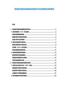 智慧城市基礎設施建設投資熱點與運營模式創(chuàng)新報告