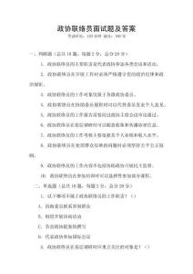 政協(xié)聯(lián)絡(luò)員面試題及答案