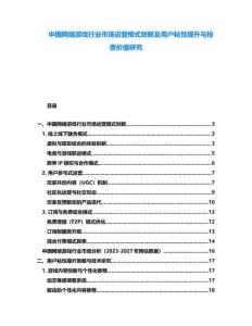 中國網(wǎng)絡(luò)游戲行業(yè)市場運營模式創(chuàng)新及用戶粘性提升與投資價值研究