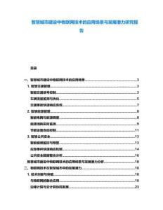 智慧城市建設(shè)中物聯(lián)網(wǎng)技術(shù)的應(yīng)用場(chǎng)景與發(fā)展?jié)摿ρ芯繄?bào)告
