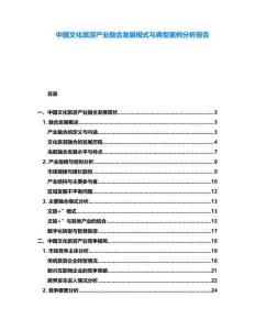 中國文化旅游產(chǎn)業(yè)融合發(fā)展模式與典型案例分析報(bào)告