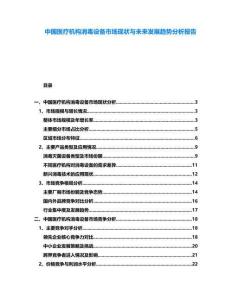 中國醫療機構消毒設備市場現狀與未來發展趨勢分析報告
