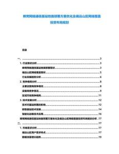 蜂窩網(wǎng)絡(luò)通信基站地面部署方案優(yōu)化及偏遠山區(qū)網(wǎng)絡(luò)覆蓋投資布局規(guī)劃