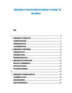 服裝品牌設計市場文件詳細分析及創新設計與市場推廣策略方案探討
