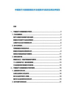 中國醫(yī)療大數(shù)據(jù)脫敏技術(shù)合規(guī)要求與臨床應(yīng)用邊界報(bào)告