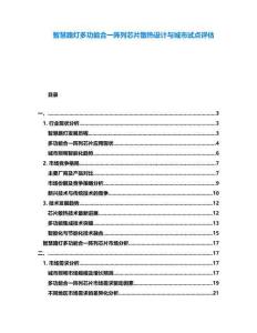 智慧路燈多功能合一陣列芯片散熱設(shè)計與城市試點評估