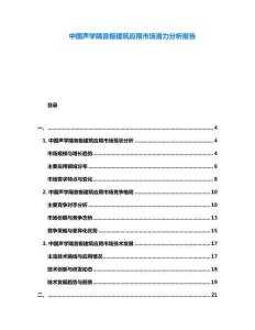中國聲學隔音板建筑應用市場潛力分析報告
