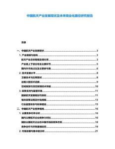 中國航天產業發展現狀及未來商業化路徑研究報告