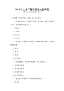 2025年土木工程測(cè)量考試及答案
