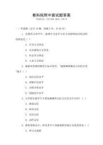 教科院附中面試題答案